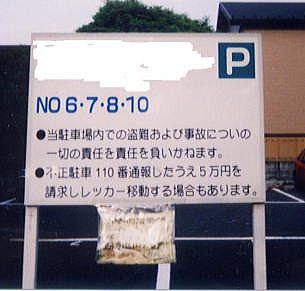駐車場での「事故について」のついての「て」の字がぬけて「つい」と書いてある看板